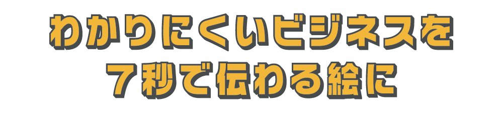 わかりにくいビジネスを７秒で伝わる絵に